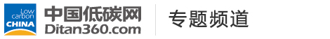 低碳專題，中國低碳網(wǎng)，低碳經(jīng)濟(jì)第一門戶